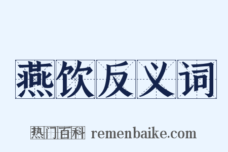 燕饮反义词是什么意思的图片